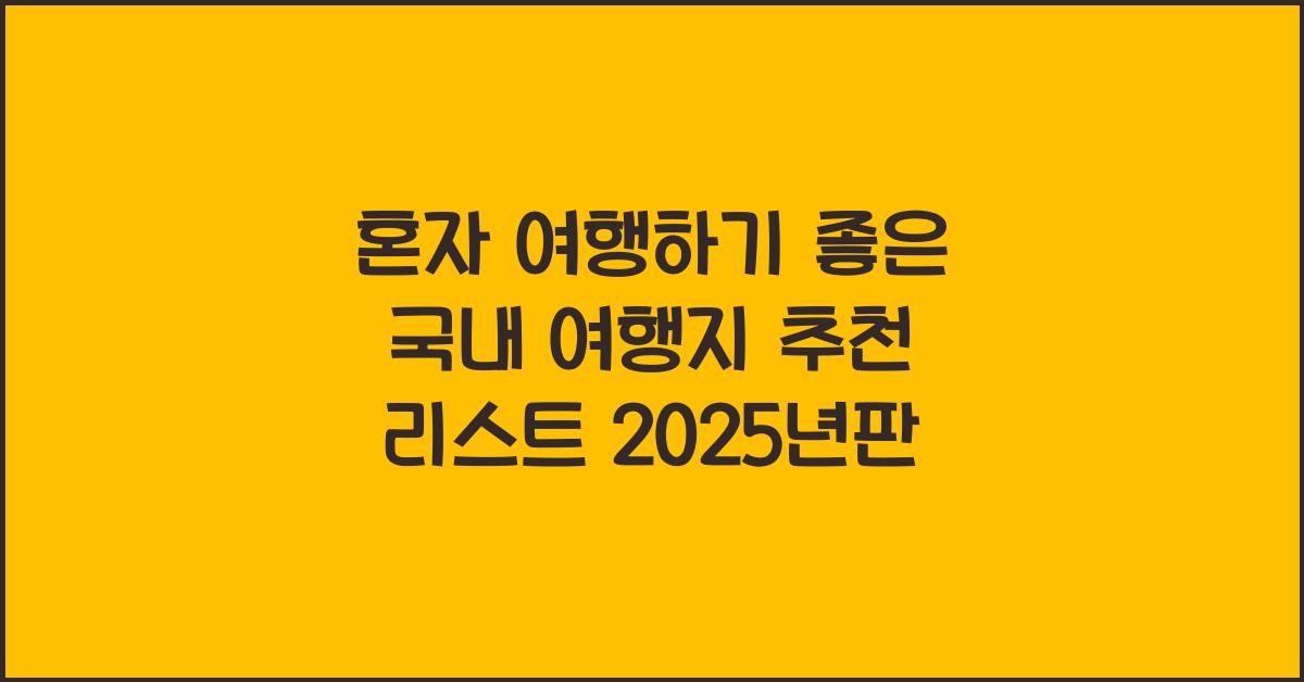 혼자 여행하기 좋은 국내 여행지