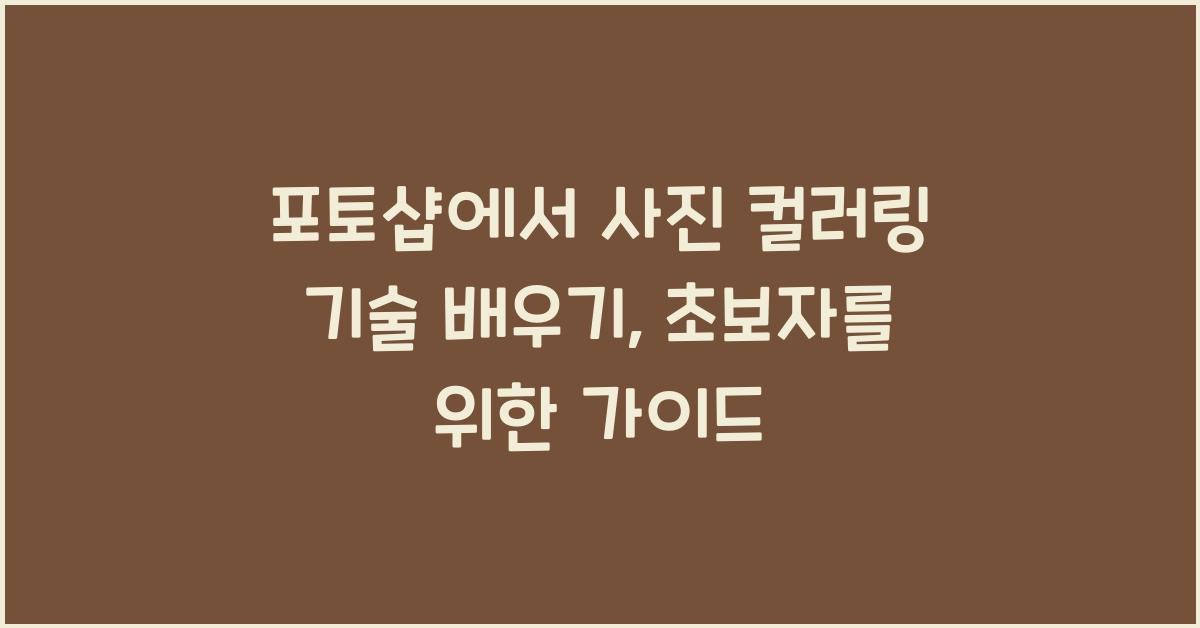 포토샵에서 사진 컬러링 기술 배우기