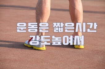 짧은 운동시간과 고강도