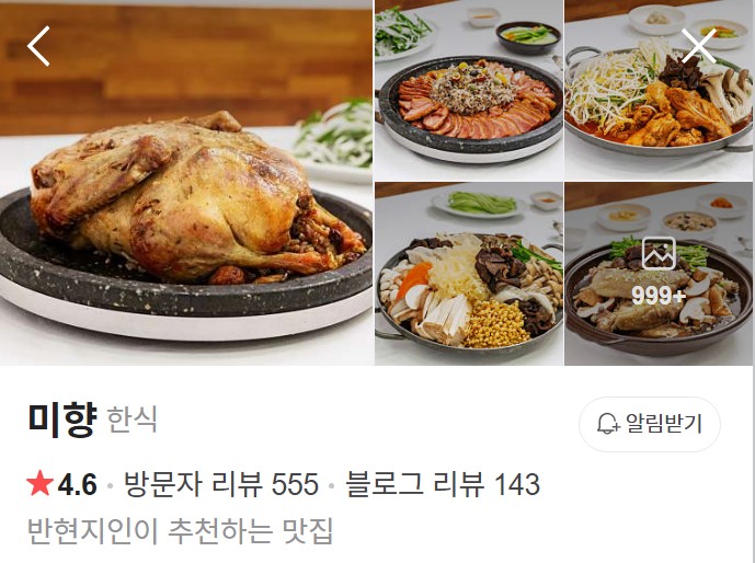 무주 미향 네이버 플레이스