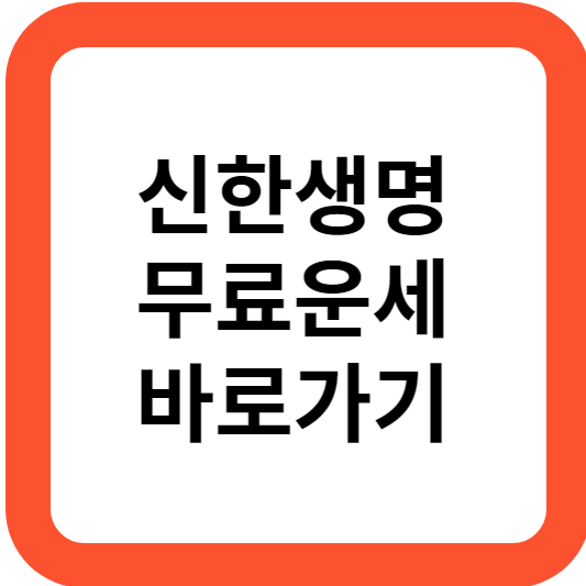 신한생명 무료운세