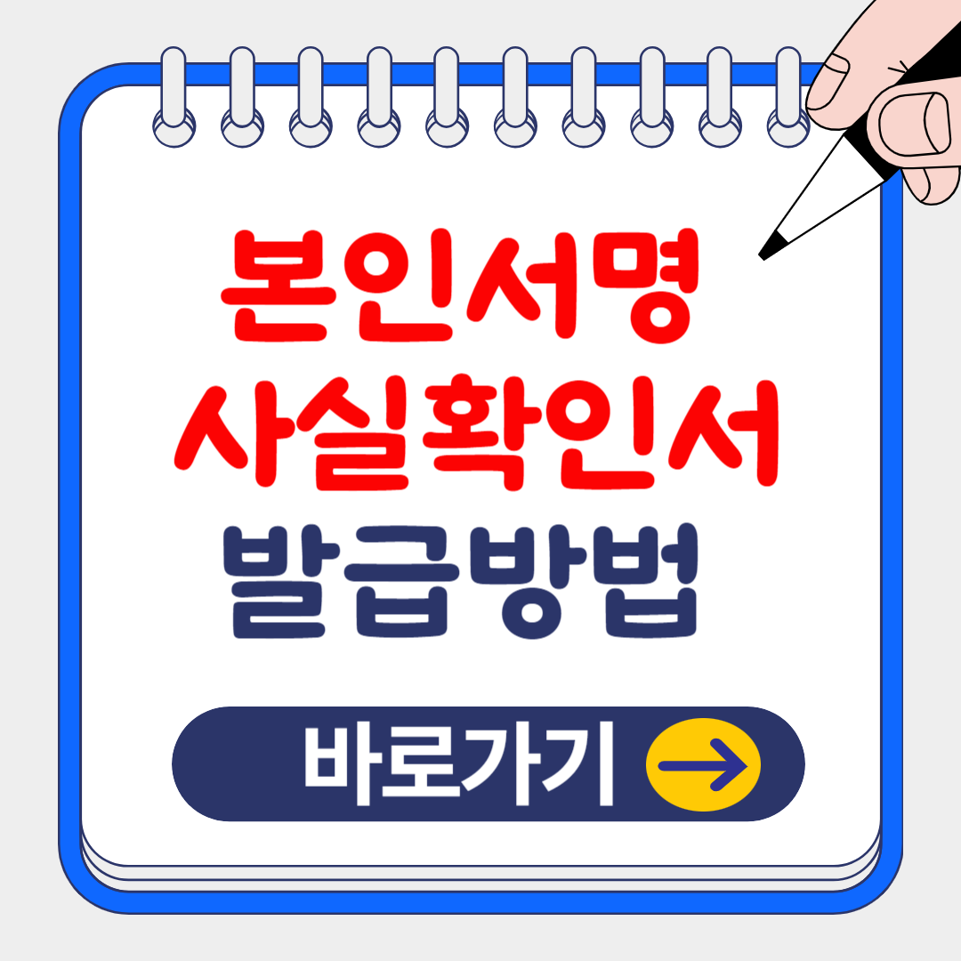 (은행원TIP) 본인서명사실확인서 발급 방법 및 효력 알아보기(feat:인감증명서 대체?)