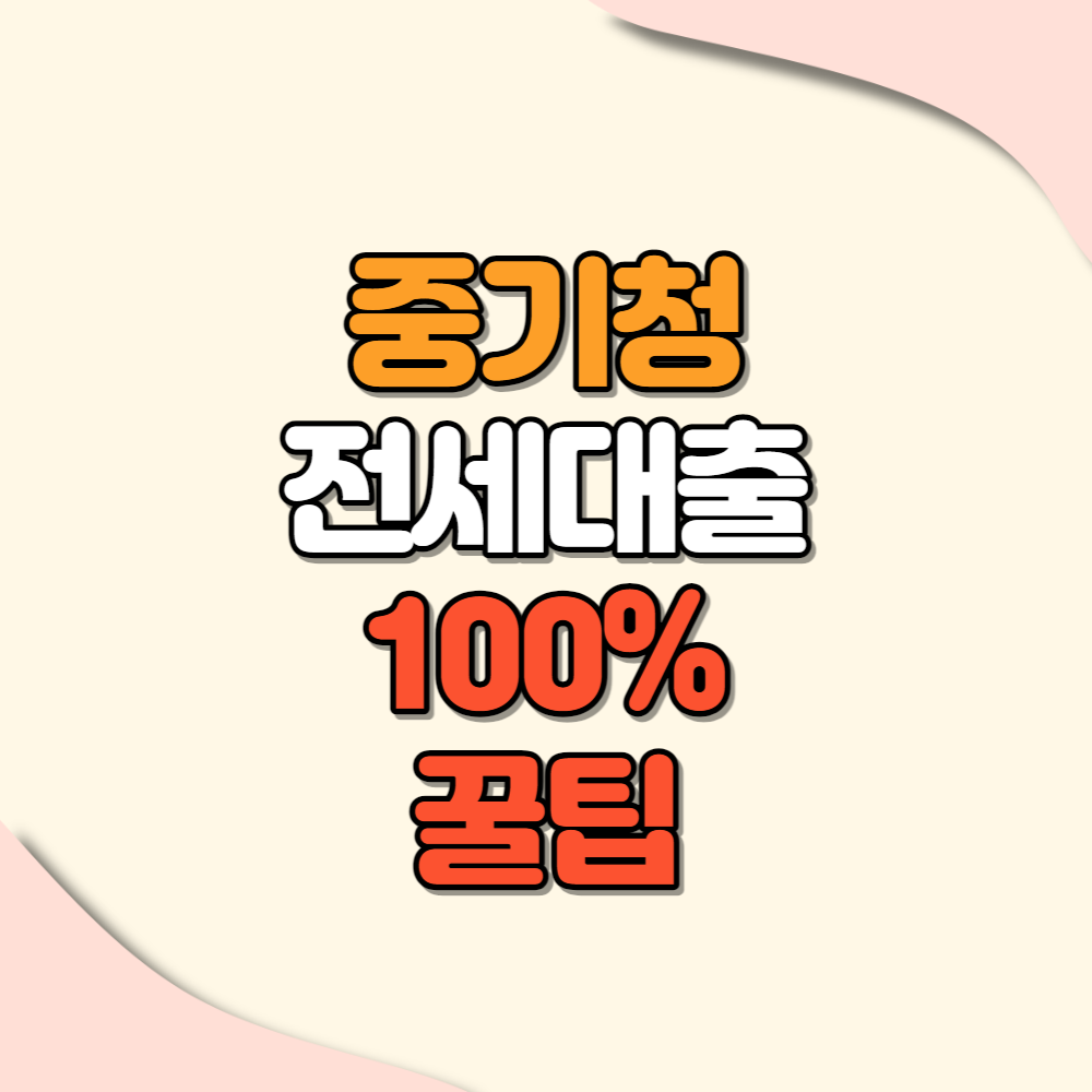 중기청 전세대출