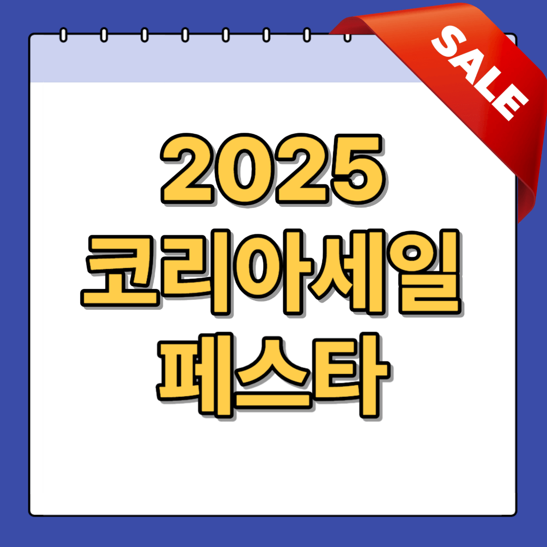 코리아세일페스타 2025