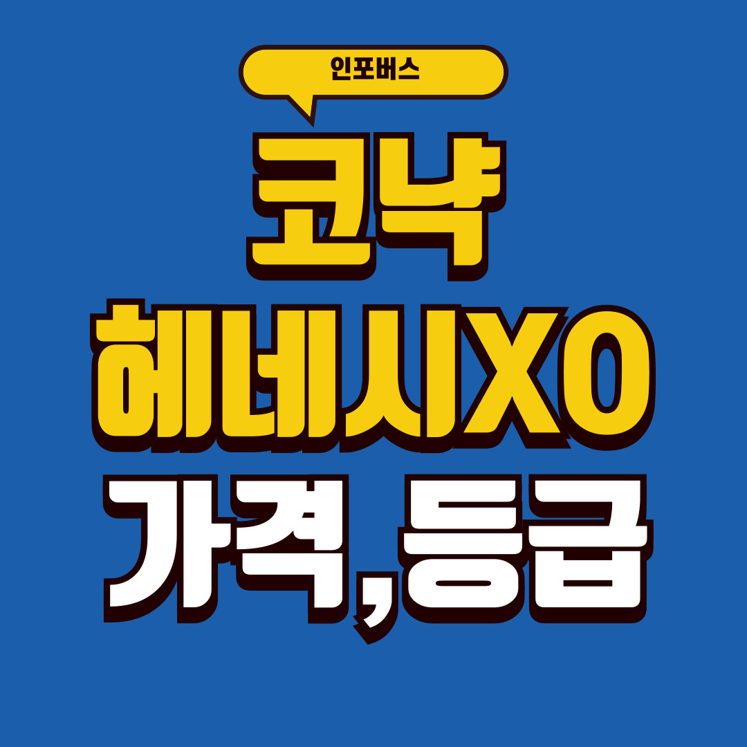 코냑헤네시-썸네일