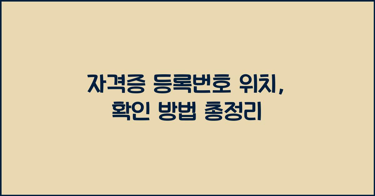 자격증 등록번호 위치