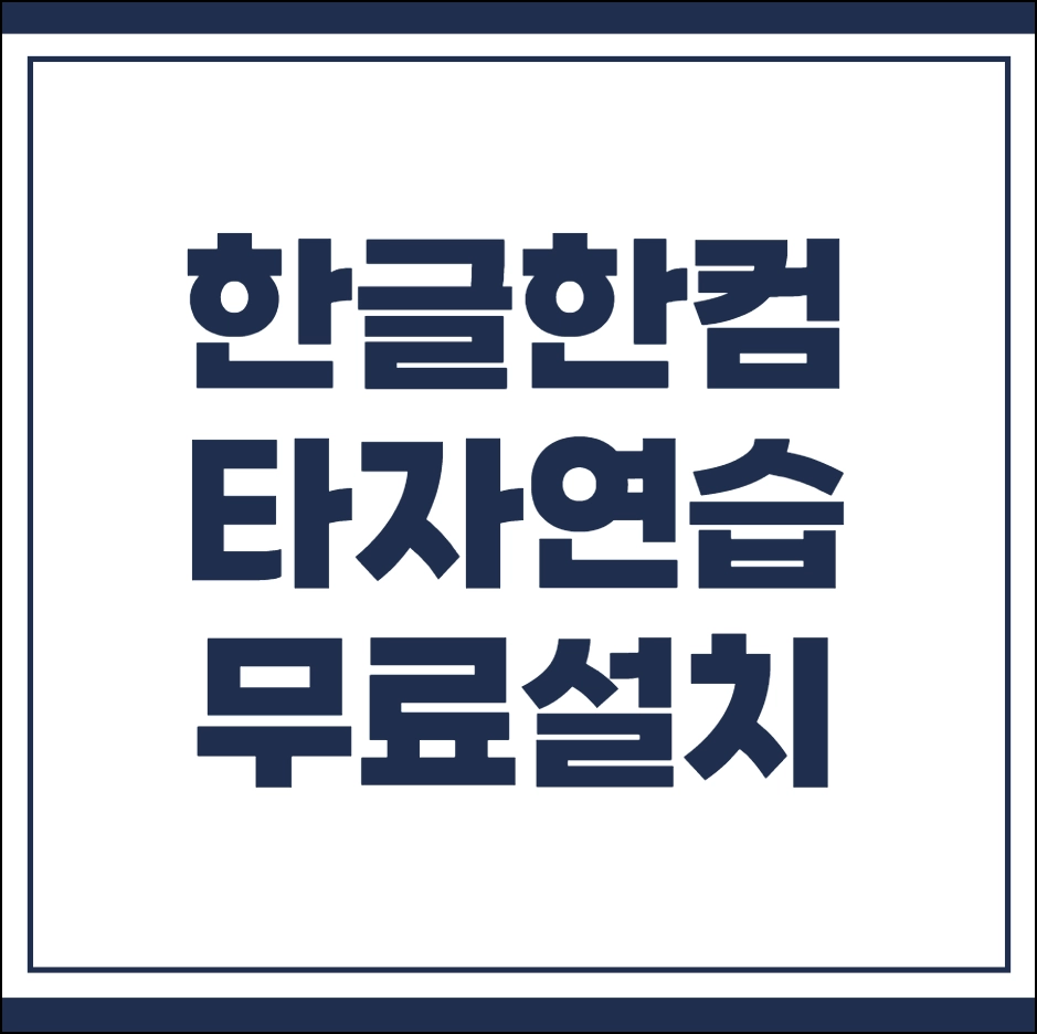 한글타자연습 무료설치