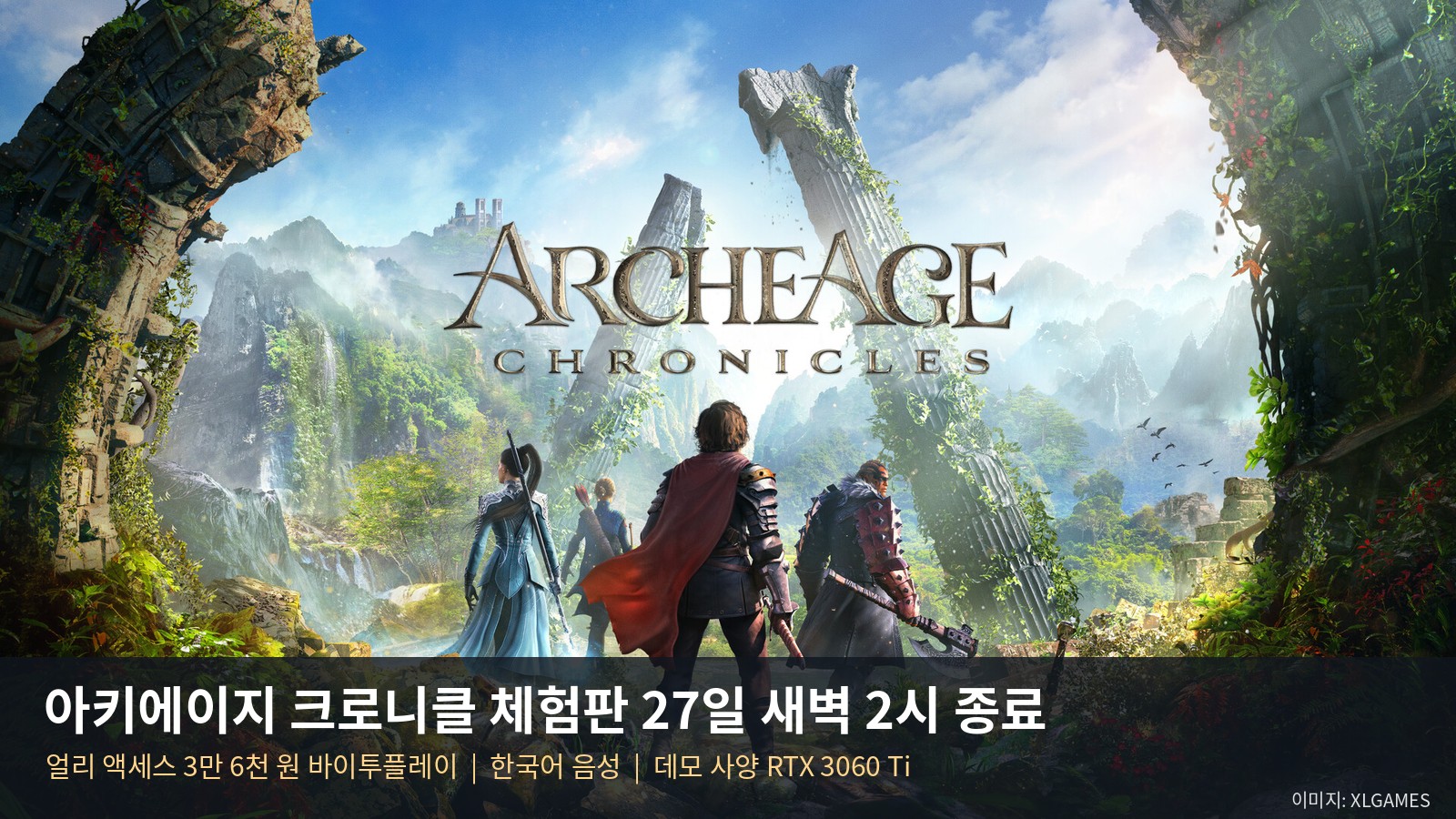 아키에이지 크로니클 체험판 27일 새벽 2시 종료 — 얼리 액세스 3만 6천 원 공개, 사양·한국어 음성·살지 판단법