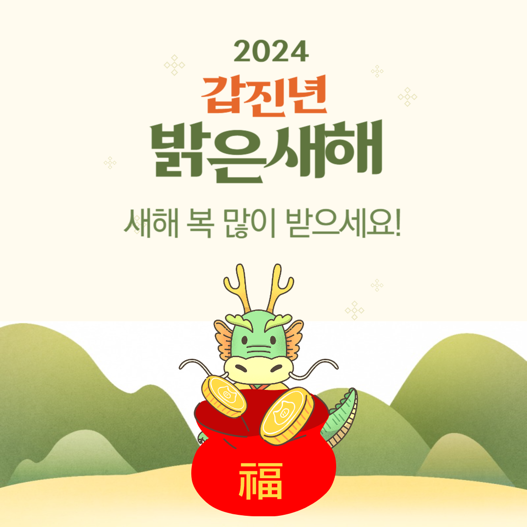 2024 새해 설날 인사말