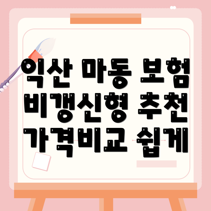 마동 암보험 비교사이트