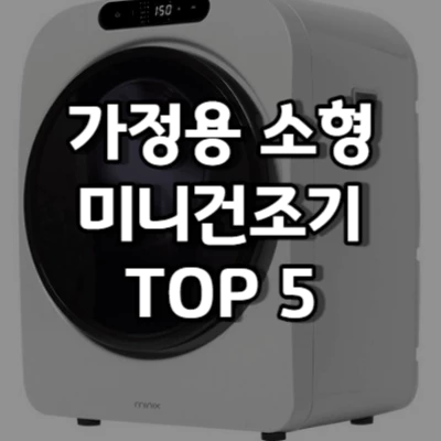 미니건조기 추천