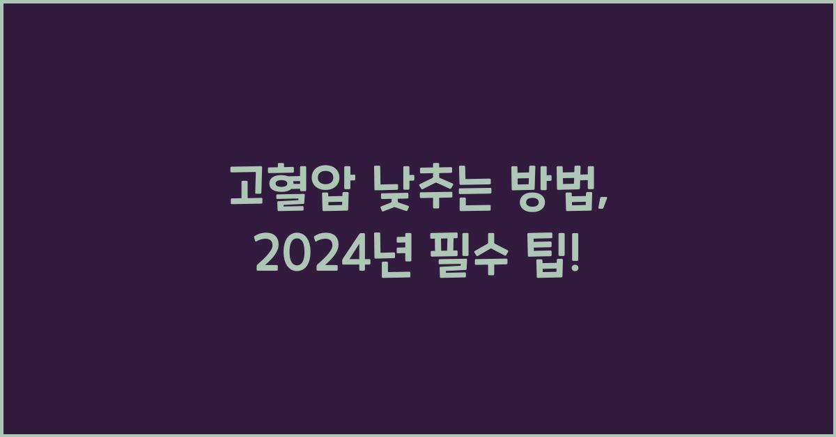 고혈압 낮추는 방법