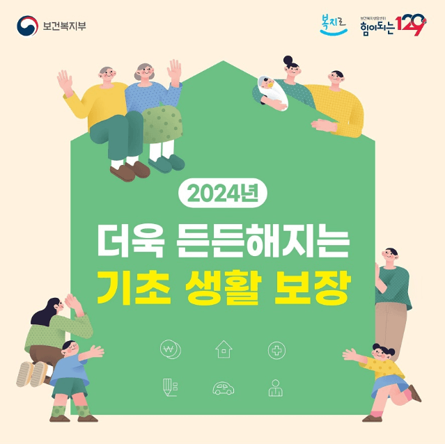 2024년 더욱 든든해지는 기초 생활 보장
