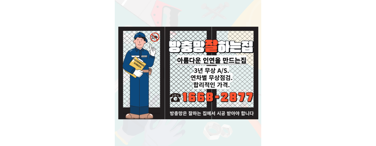 세종시 방충망