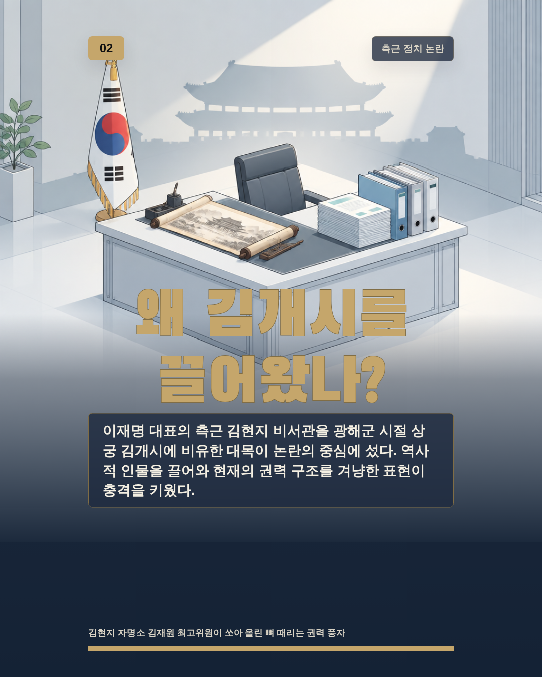 왜 김개시를 끌어왔나?