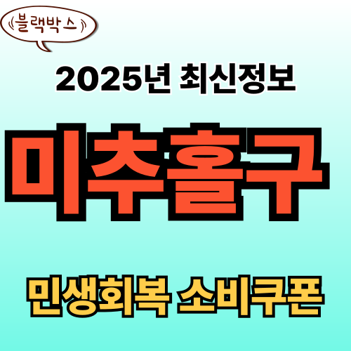 인천 미추홀구 민생회복 소비쿠폰 신청 완벽 가이드