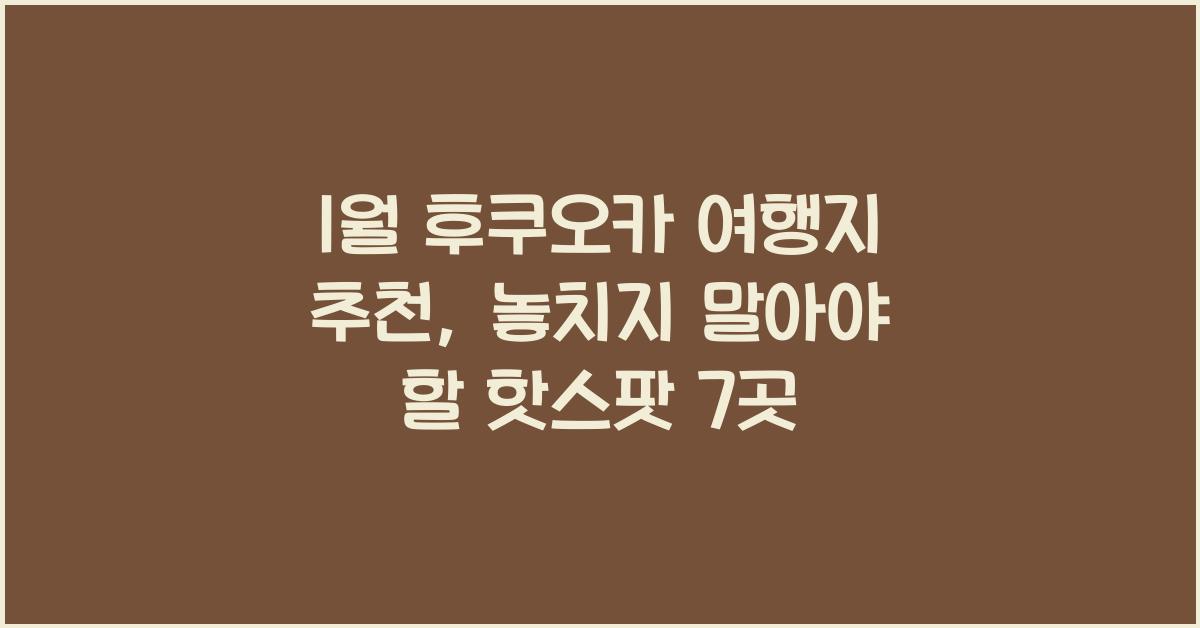 1월 후쿠오카 여행지 추천