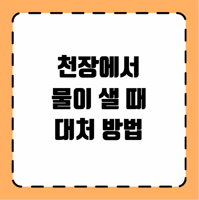 천장에서 물이 샐 때 대처 방법