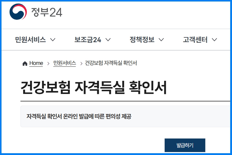 건강보험 자격득실 확인서