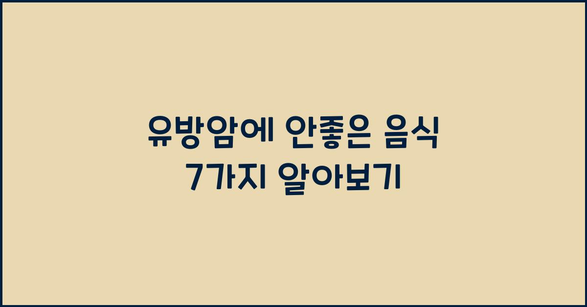 유방암에 안좋은 음식