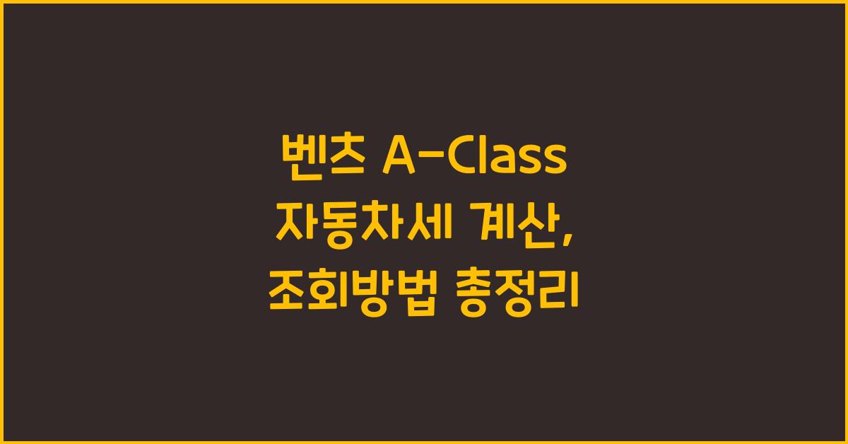 벤츠 A-Class 자동차세 계산, 조회방법