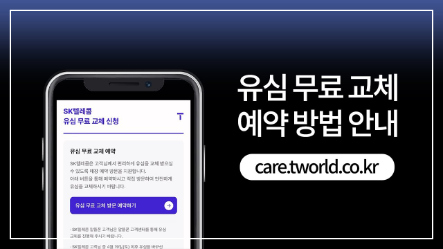 SKT 유심 교체 신청방법