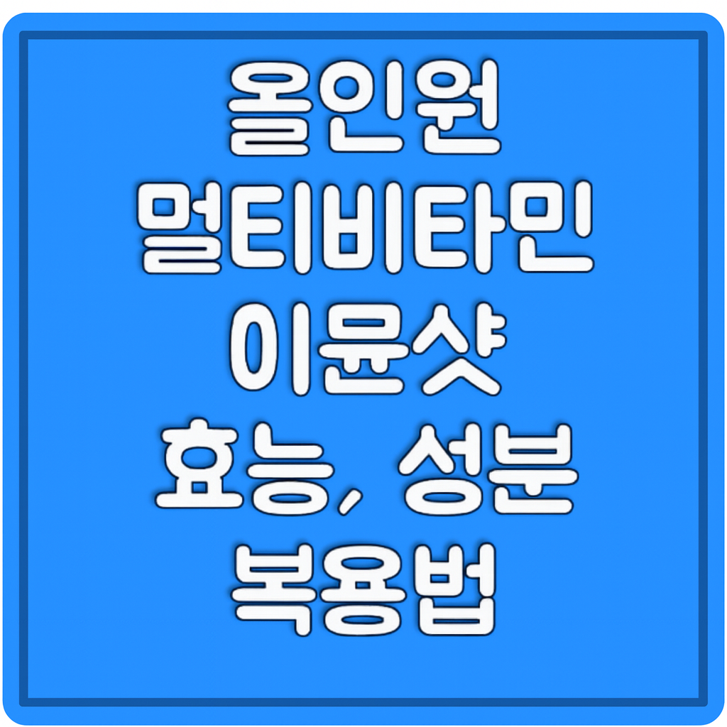 멀티비타민 이뮨샷 복용법