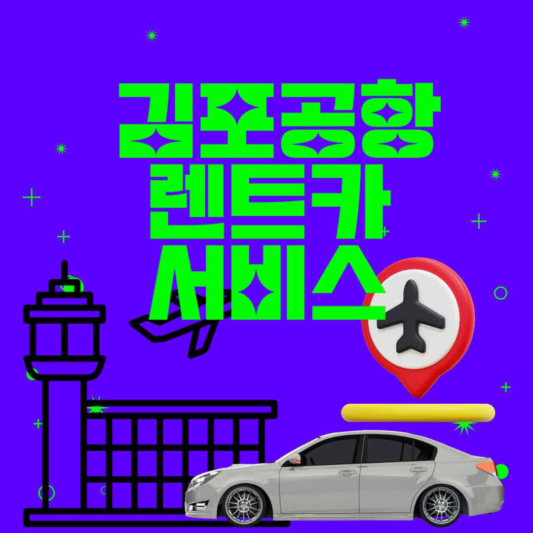 김포공항 렌트카