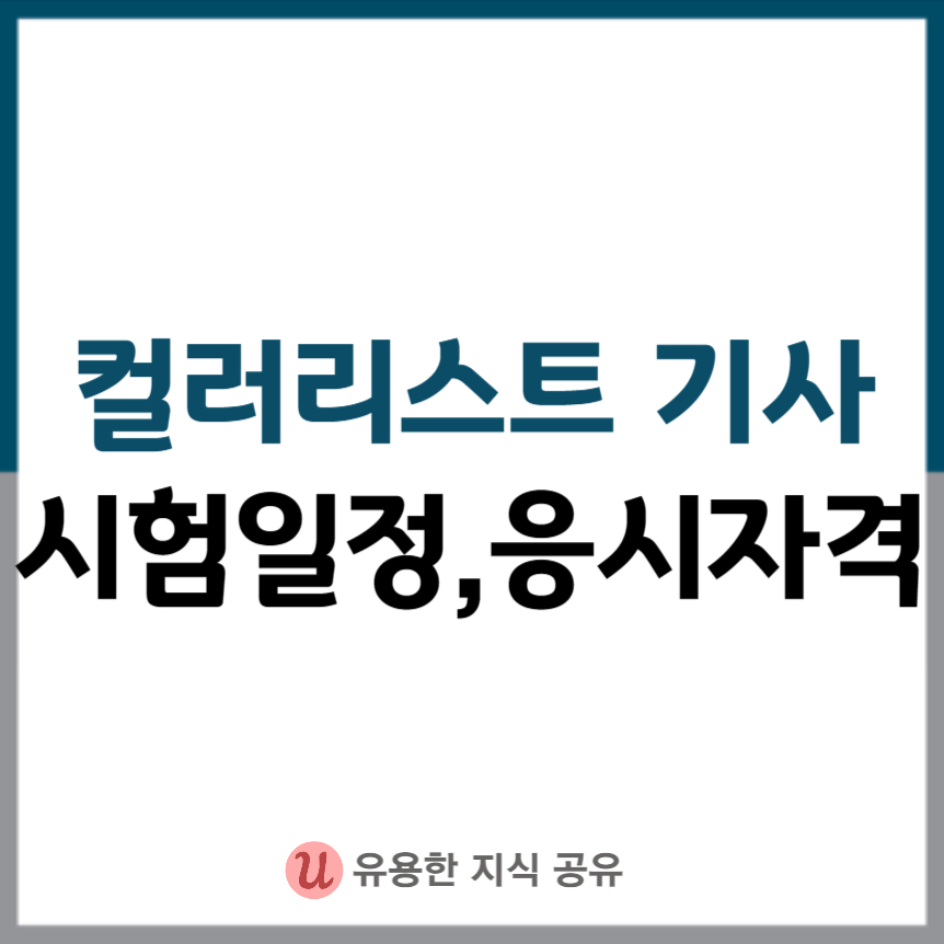 컬러리스트-기사-자격증-썸네일