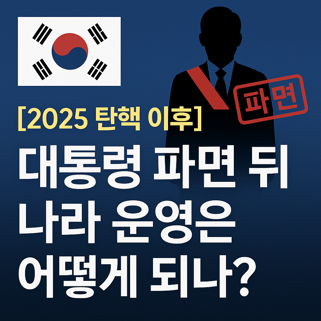 대통령 파면 뒤 나라 운영 어떻게?