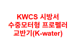 KWCS 시방서 수중모터형 프로펠러 교반기(K-water)