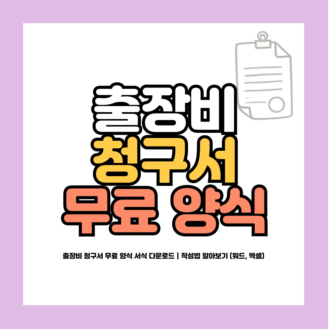 출장비 청구서 무료 양식