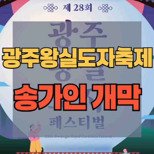 광주왕실도자페스티벌
