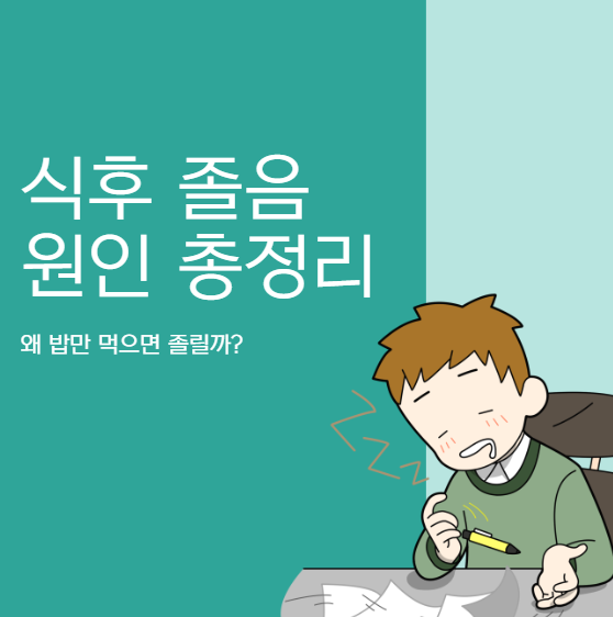 밥 먹고 졸린 이유 7가지, 혈당 때문일까?