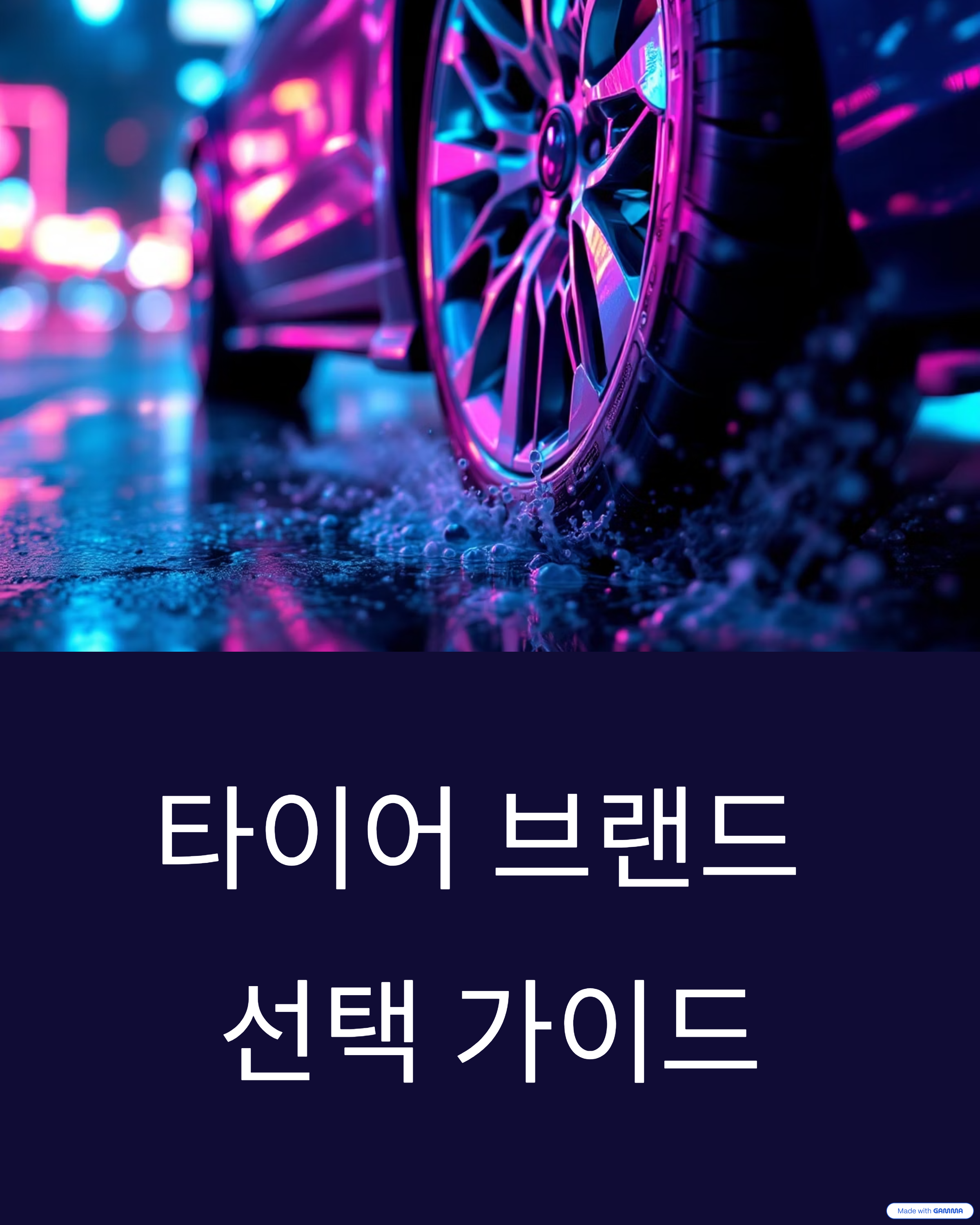 타이어 브랜드
