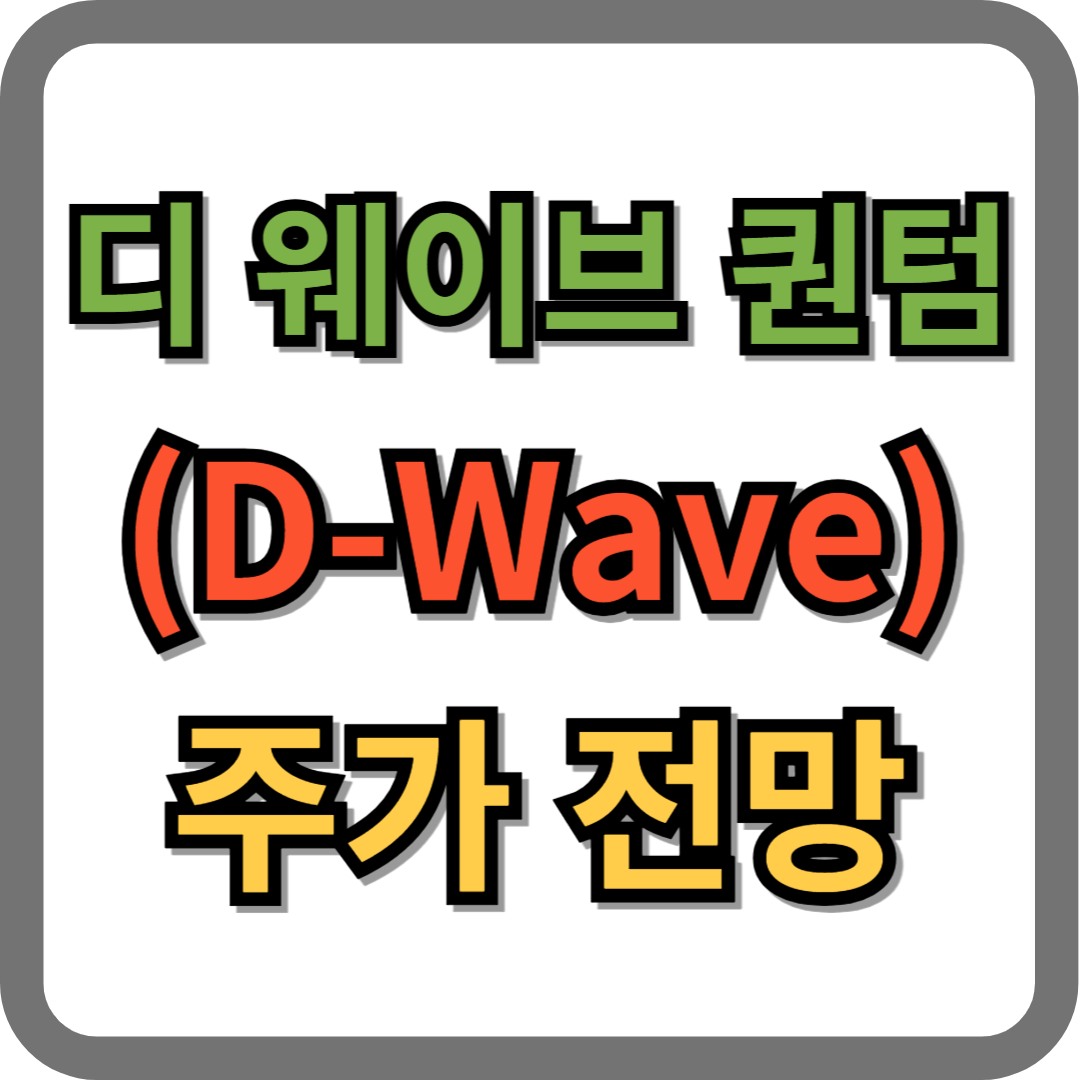 디 웨이브 퀀텀 기업 정보 및 주가 전망