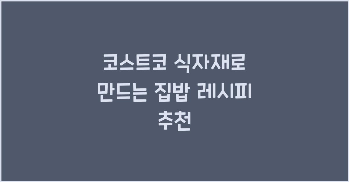 코스트코 식자재