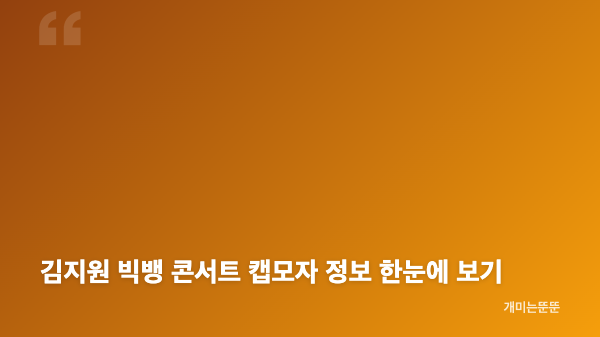 김지원 빅뱅 콘서트 방문과 오래된 인연