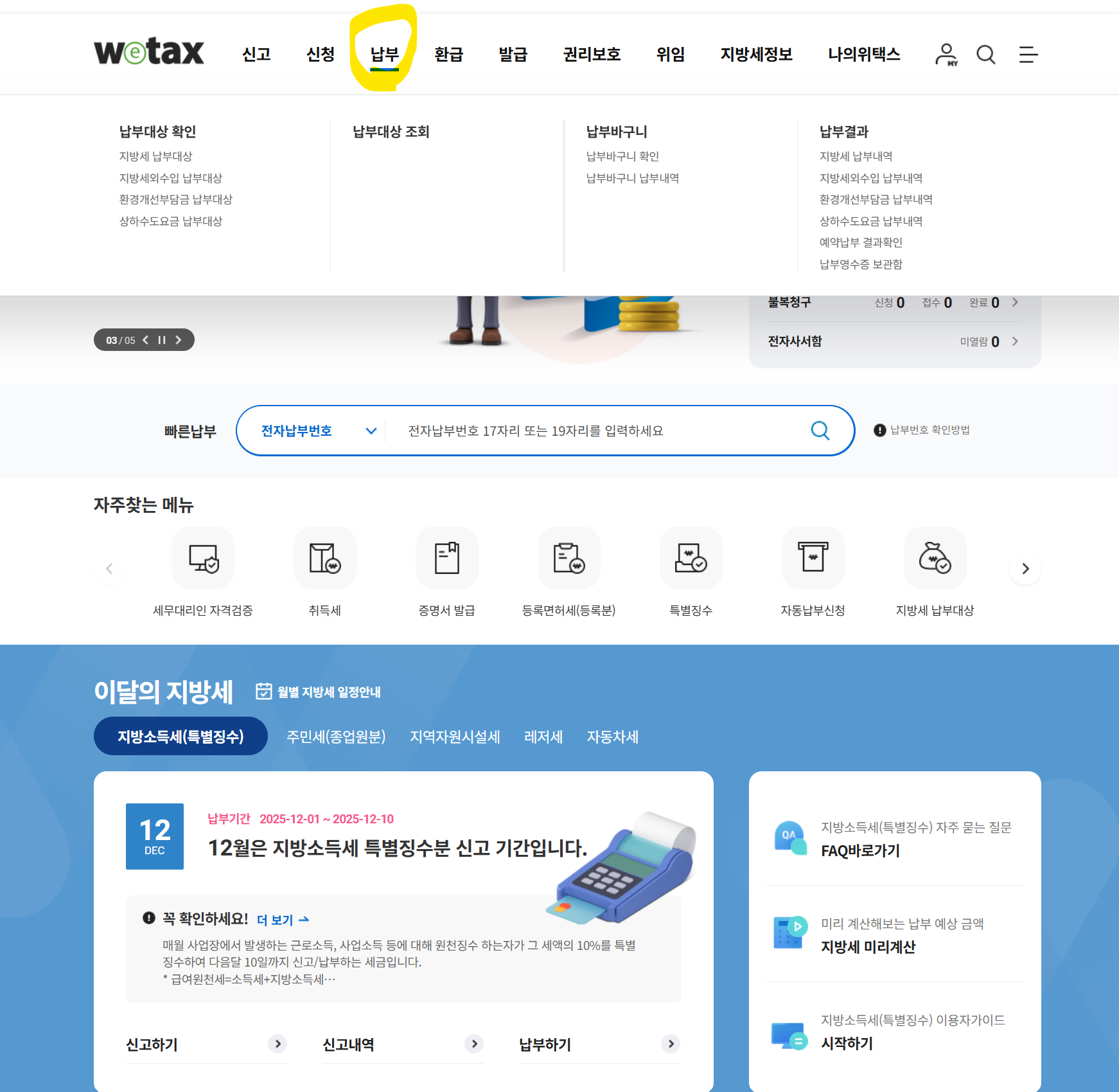 위택스 홈페이지 메인 화면의 지방세 납부 및 나의 위택스 메뉴 버튼