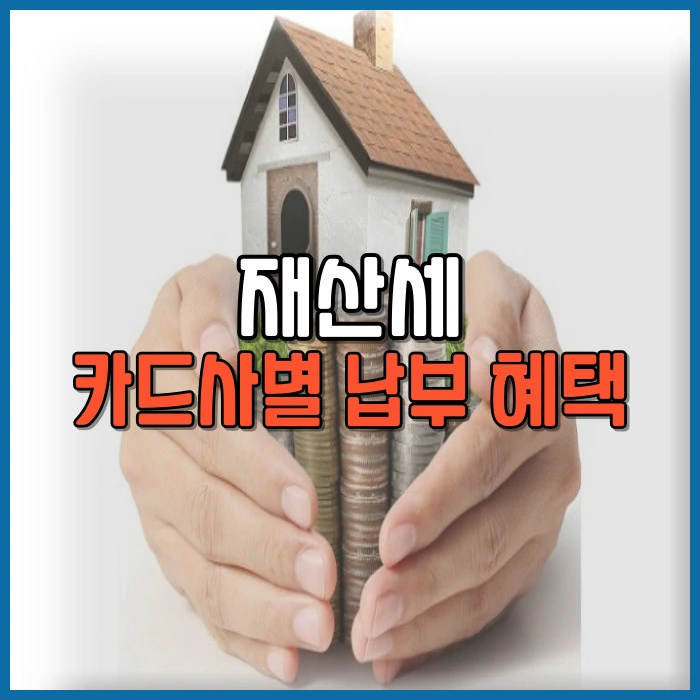 카드사별 재산세 납부 혜택