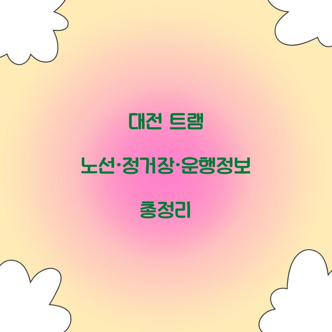 대전 트램