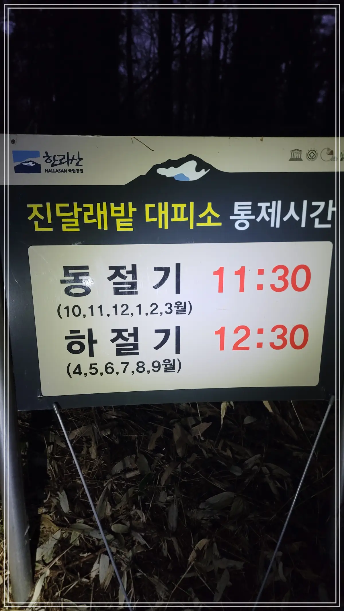 진달래밭대피소 통제시간