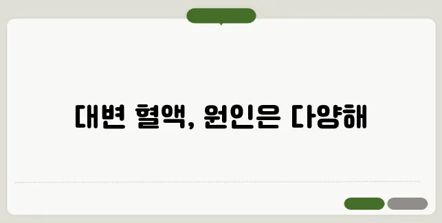 대변에 피가 섞여 나올 때 의심할 수 있는 질환과 대처법