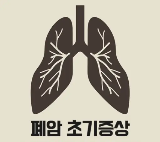 폐암초기증상