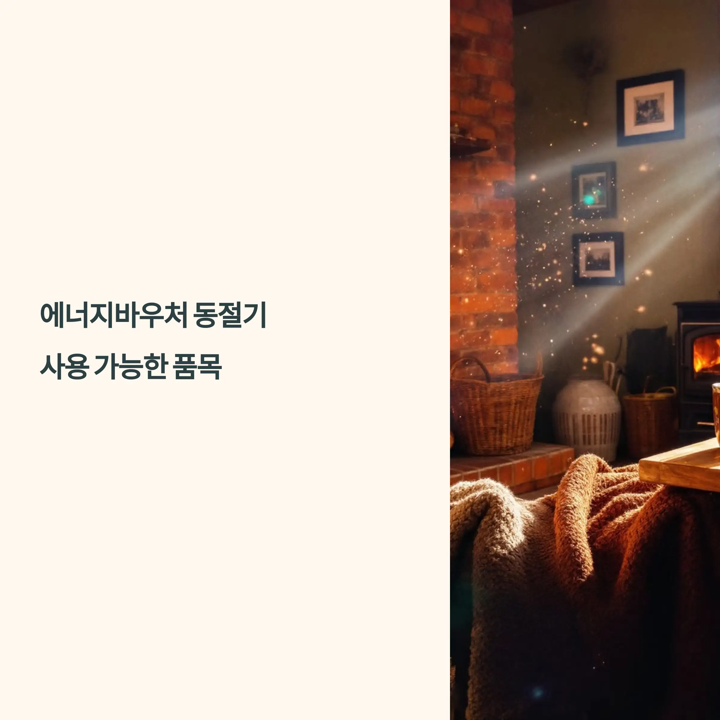 에너지바우처 동절기 사용 가능한 품목