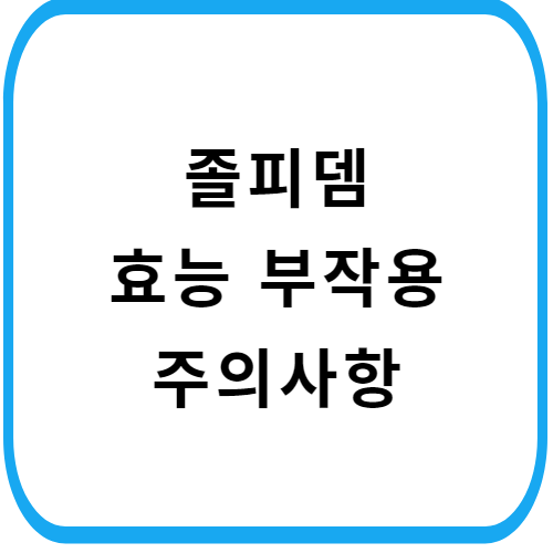산도스졸피뎀정-10mg-주의사항-썸네일