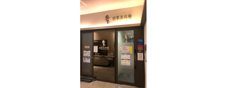 원주시 산후조리원