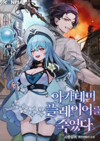 아카데미 플레이어를 죽였다 관련된 사진