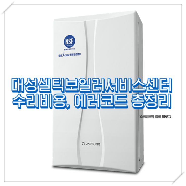 대성셀틱보일러-AS-썸네일