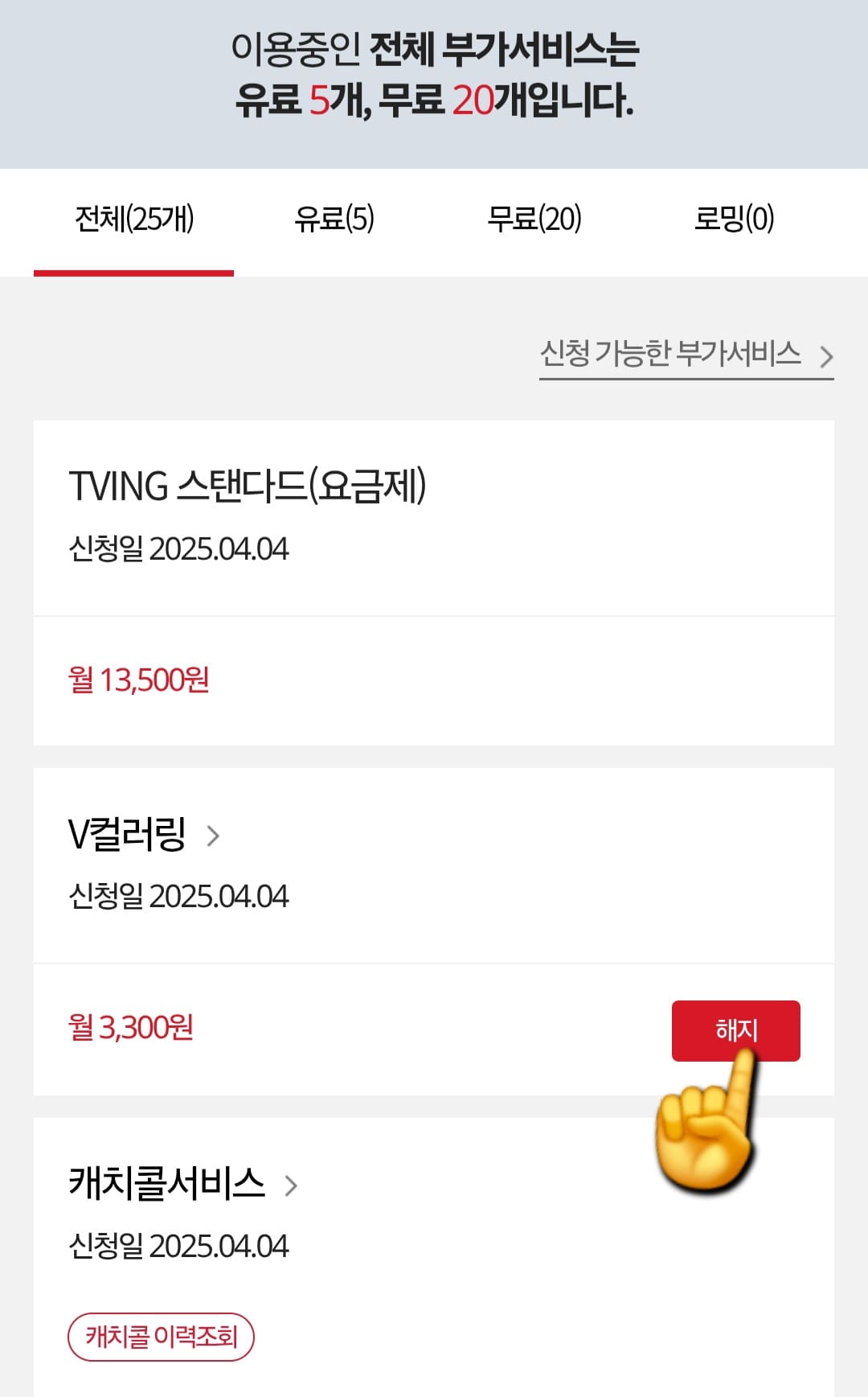 KT-부가서비스-해지-방법-안내-로그인이-완료되면-현재-본인-명의로-가입된-부가서비스-목록이-나타납니다.-이-중-해지하고-싶은-항목(예시--V컬러링)을-찾아-오른쪽에-있는-빨간색-해지-버튼을-누르면-다음-창으로-넘어가는데요.
